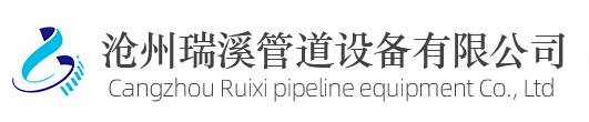 沧州瑞溪管道设备有限公司
