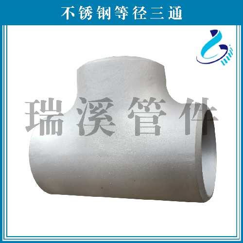 不锈钢等径三通
