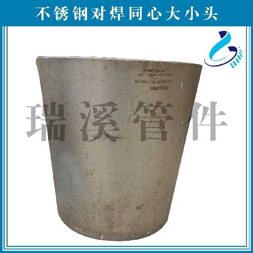 不锈钢对焊同心大小头